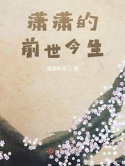 《瀟瀟的前世今生》