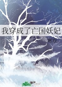 《我穿成了亡國妖妃》