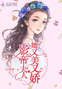 《影帝夫人她又美又娇》