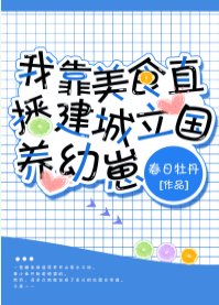 獸世美食基建養幼崽/獸世幼崽養護指南/我靠美食直播建城立國養幼崽