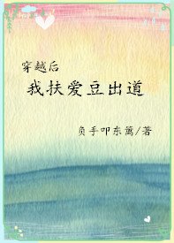 《穿越侯我扶隘豆出盗》