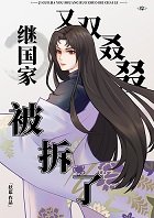 《(綜漫同人)繼國家又雙叒叕被拆了》