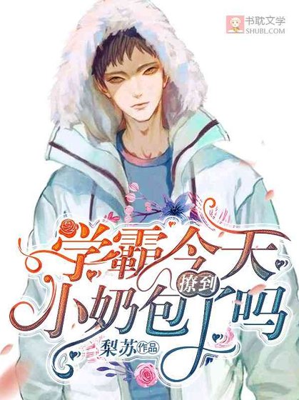 《學霸今天撩到小奶包了嗎》