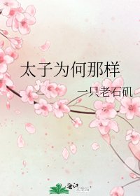 《太子為何那樣》
