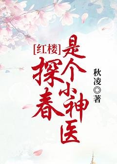 （紅樓同人）探春是個小神醫[紅樓]
