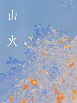 《山火》