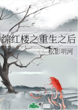 《(綜同人)綜紅樓之重生之後》