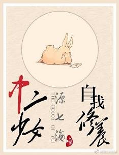 《(综漫同人)「综主我英」中二少女的自我修养》