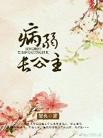 《(歷史同人)病弱長公主》
