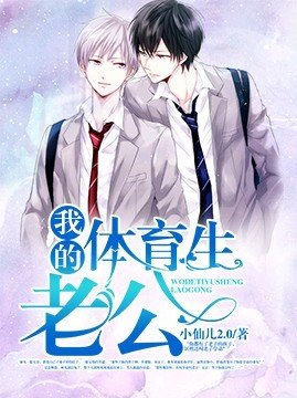 《我的體育生老公》
