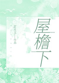 《房東是我暗戀物件》