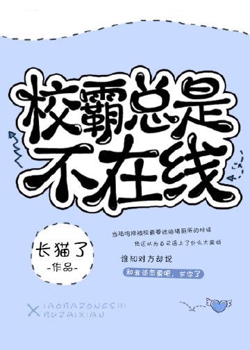 校草總是不線上