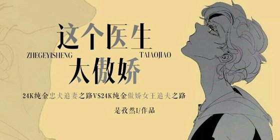 《這個醫生太傲嬌》