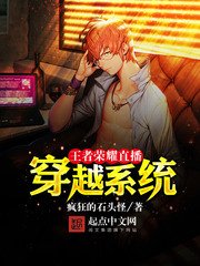 《王者榮耀直播穿越系統》