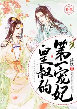 《皇叔的第一寵妃》