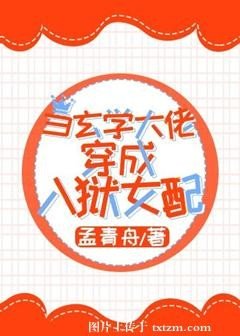 《當玄學大佬穿成入獄女配/玄學大佬橫掃豪門爽文》