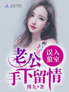 《誤入狼室:老公手下留情!》