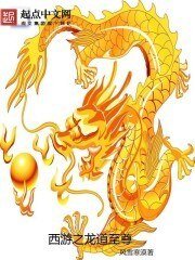 《西遊之龍道至尊》