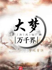 《大夢萬千界》
