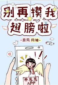 《別再摸我翅膀啦》