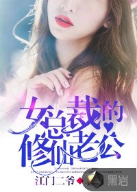 《女總裁的修仙老公》