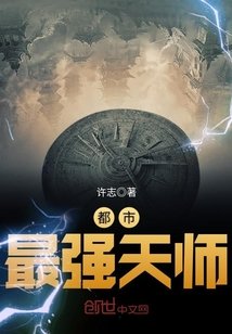 《都市最强天师/驱鬼道长》