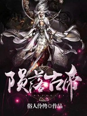 《陨落古帝》