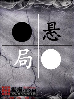 懸局