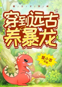 《穿到遠古養暴龍》