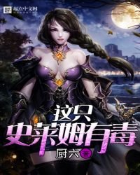 《這隻史萊姆有毒》