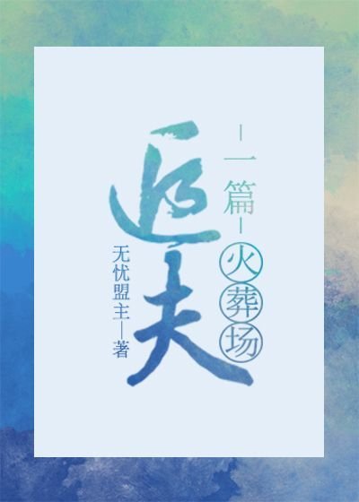 《一篇追夫火葬場》