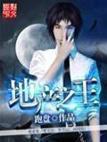 《地產之王》