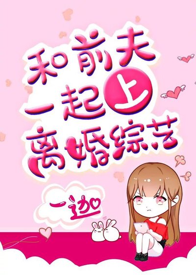 《和前夫一起上離婚綜藝》