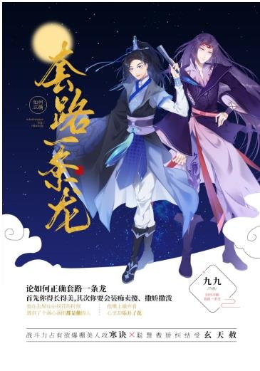 《如何正確套路一條龍》