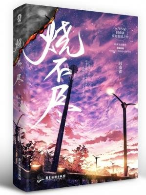 《燒不盡》