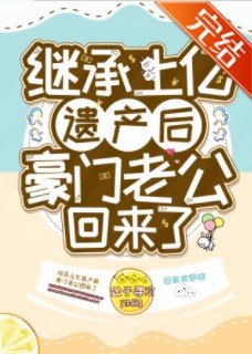 《繼承上億遺產後豪門老公回來了》