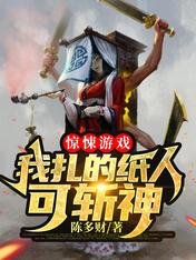 驚悚遊戲：我扎的紙人可斬神