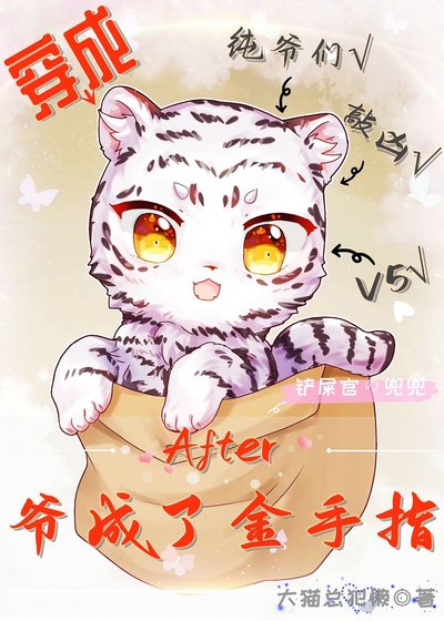 《穿成喵后爷成了金手指(末世)》
