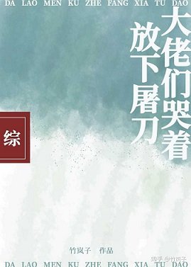 《(綜漫同人)大佬們哭著放下屠刀》