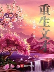 《重生文才》