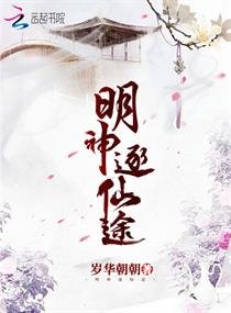 《明神逐仙途》