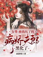 《女尊:被我坑了的病嬌夫郎黑化了》