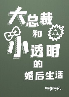 《大總裁和小透明的婚後生活》