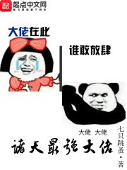 《诸天最强大佬》