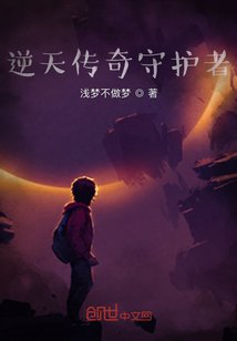 《异能传奇守护者》