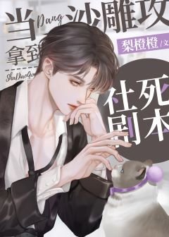 《當沙雕攻拿到社死劇本》