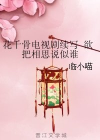 《(BG/花千骨同人)花千骨電視劇續寫 欲把相思說似誰》