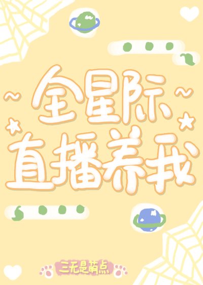 《全星際直播養我》