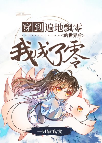 《穿到遍地飘零的世界后我成了零》