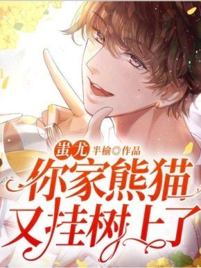 蚩尤，你家熊貓又掛樹上了！